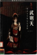 武则天 揭开女皇的层层面纱