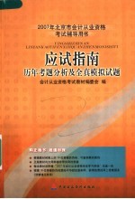 2007年北京市会计从业资格考试辅导教材 应试指南 历年试题分析及全真模拟试题