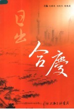 日出合庆