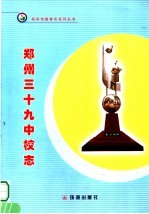 郑州市第三十九中学校志
