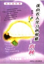 该向古人学习的智慧 商鞅