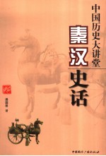 中国历史大讲堂 秦汉史话