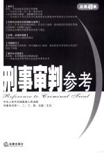 刑事审判参考 2006年第2辑 总第49集