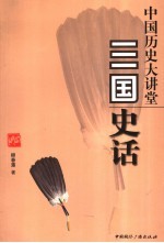 中国历史大讲堂 三国史话