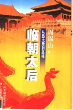临朝太后 从吕太后到慈禧