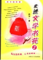 走进文学书苑 2
