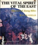 东方魂 江碧波作品集