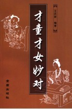 才童才女妙对