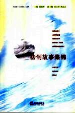 法制故事集锦