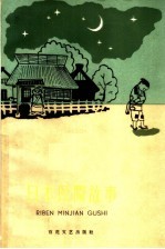 日本民间故事