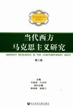 当代西方马克思主义研究