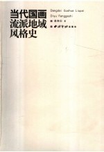 当代国画流派地域风格史 1985-2005