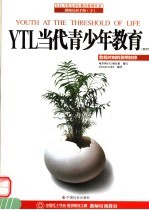YTL当代青少年教育 教师版 危机时刻的英明抉译