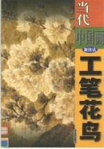 当代中国画新技法 工笔花鸟