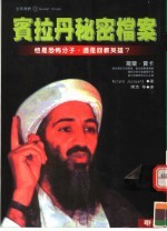 宾拉丹秘密档案