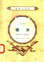 碾米 鼓词