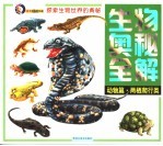 生物奥秘全解 动物篇 两栖爬行类