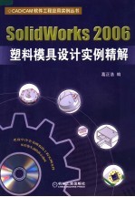 SOLIDWORKS 2006塑料模具设计实例精解