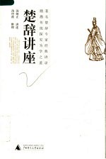 楚辞讲座