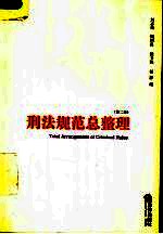 刑法规范总整理 第2版