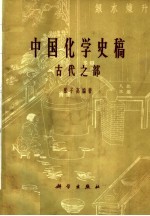 中国化学史稿 古代之部