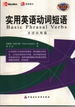 实用英语动词短语 灵活应用篇