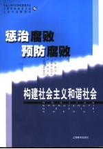 惩治腐败 预防腐败 构建社会主义和谐社会