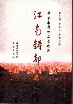 江南铸都 神农教耕处正在打造