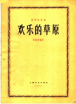 欢乐的草原 扬琴独奏曲
