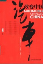 汽车改变中国