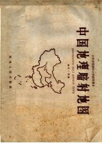 十年分段制中小学试用课本 中国地理暗射地图 初中一年级
