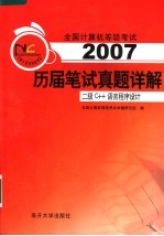 全国计算机等级考试历届笔试真题详解 2007 二级C++语言程序设计 第2版