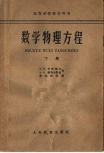 数学物理方程 下