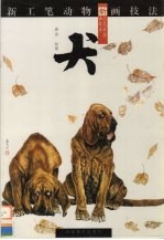 新工笔动物画技法 犬