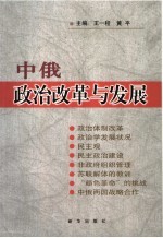 中俄政治改革与发展