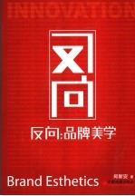 反向:品牌美学