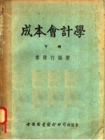 成本会计学 下
