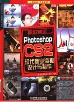 Photoshop cs2现代商业海报设计与制作