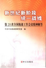 新世纪新阶段统一战线 第20次全国统战工作会议精神解答
