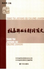 扬泰解放区财经简史