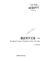 德语美学文选 下