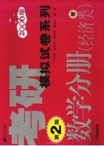 考研模拟试卷系列·数学分册 经济类 2006版