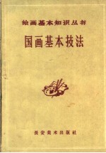 国画基本技法