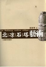 北凉石塔艺术