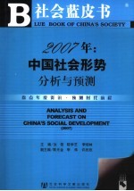 2007年:中国社会形势分析与预测