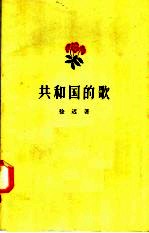 共和国的歌