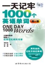 一天记牢1000个英语单词 高一版