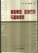 利益集团、政府行为与管制俘获