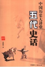 中国历史大讲堂 五代史话