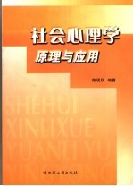 社会心理学原理与应用